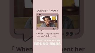 #ブルーノクイズ 🧩第3弾です！この曲の歌詞、分かる人！是非コメントで教えてね😎 #ブルーノマーズ #BrunoMars