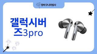 갤럭시버즈3pro 심층 리뷰와 음질 테스트!