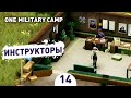 ИНСТРУКТОРЫ! - #14 ПРОХОЖДЕНИЕ ONE MILITARY CAMP