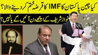 Kia China Pakistan Ka IMF Ka Qarza Khatam Kar Dine Wala Hai ? ||  چین پاکستان کا قرضہ ختم کرنیوالا ؟