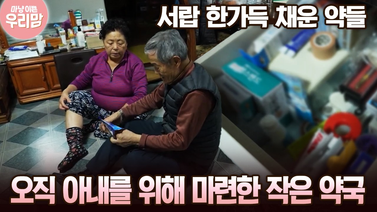 서랍 한가득 채운 약들 오직 아내를 위해 마련한 작은 약국 [마냥 이쁜 우리맘 39회-2]
