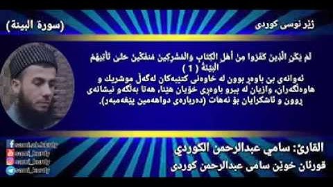 ژێر نوسی کوردی ــــــ سورة البينة ◀القارئ سامي عبدالرحمن الكوردي  ◀قورئان خوێن سامی عبدالرحمن کوردی