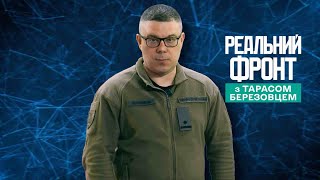"Реальний фронт" з Тарасом Березовцем | Війна у Кремлі | Польша та Литва готуються до оборони