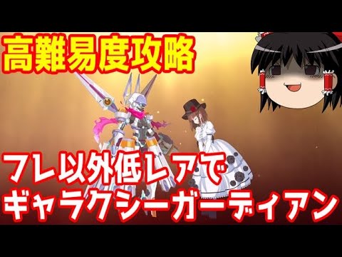 Fgoの高難易度クエストは低レア鯖でクリアできるのか ギャラクシーガーディアン Youtube Fgoの高難易度クエストは低レア鯖でクリアできるのか ギャラクシーガーディアン Youtube