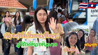 สาวลาวไปประเทศไทยครั้งแรกมีตังแค่ 300 จะไปที่ไหนได้บ้างนะ