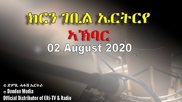 News in Tigre for August 02, 2020 - DimTsi Hafash Eritrea/ክርን ገቢል ኤርትርራ
