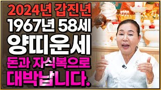 1967년생 58세 양띠 운세 말년에 금전운, 자식복으로 초대박나는 67년생 양띠 운세! / 2024년 갑진…