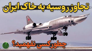 تجاوز بمب افکن شوروی به خاک ایران و فراری که کسی نفهمید