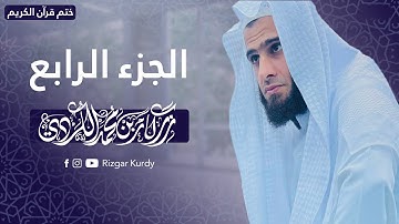 القرآن الكريم - الجزء الرابع - رزكار الكردي - QURAN JUZ 4