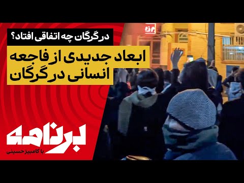 در گرگان چه اتفاقی افتاد ابعاد جدیدی از فاجعه انسانی در گرگان