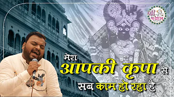 मेरा आपकी कृपा से | Kanhiya Mittal Khatu shyam Bhajan | Kanhiya Mittal Live | Kanhiya Mittal Bhajan