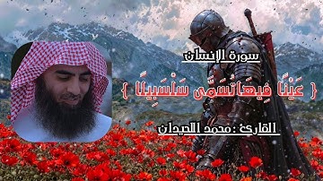 { عَيْنًا فِيهَا تُسَمَّى سَلْسَبِيلًا } أرح سمعك وقلبك مع أجمل تلاوات القارئ محمد اللحيدان