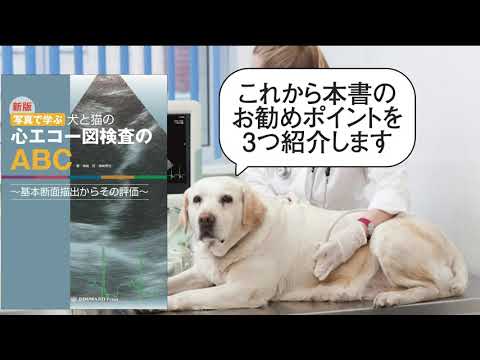 犬と猫の心エコー検査自由自在―画像描出のポイントと心疾患へのアプローチ 犬と猫の心エコー検査自由自在-画像描出のポイント｜EDUWARD