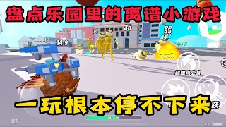 蛋仔派对:盘点乐园里的离谱小游戏,一玩根本停不下来