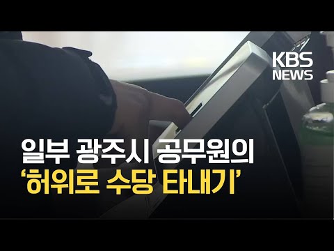 초과 근무수당 부정 수급 광주시 당직실 앞 퇴근 인증 KBS 2021 02 23 