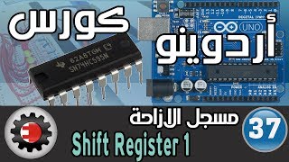 ✅Shift Register كورس اردوينو - مسجل الازاحة