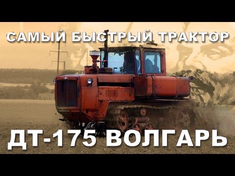 Видео: ДТ-175 ВОЛГАРЬ | САМЫЙ ДЕРЗКИЙ!!! Трактора и сельхозтехника СССР | Иван Зенкевич