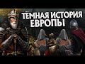 Как Тёмные Века Изменили Историю Европы? Про Средневековье