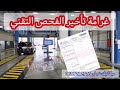 غرامة تأخير الفحص التقني للسيارة 
