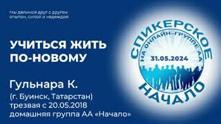 Гульнара К. (Татарстан) Учиться жить по-новому. Спикерское на онлайн-группе АА "Начало" 31.05.24