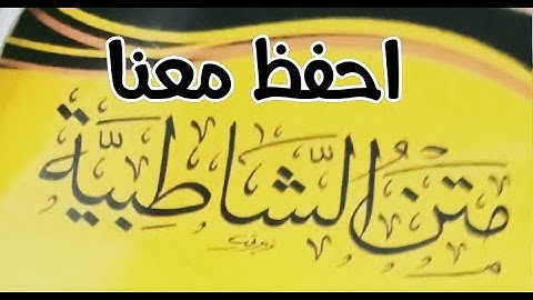 احفظ معنا الشاطبية ٢ فرش سورة آل عمران   وفي تغلبون الغيب