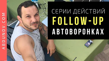 Что такое Follow Up или Серии Действий в Автоворонках Продаж