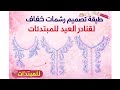 مشروع تصميم رشمات خفاف لقنادر العيد للمبتدئات مشروع ناجح 100