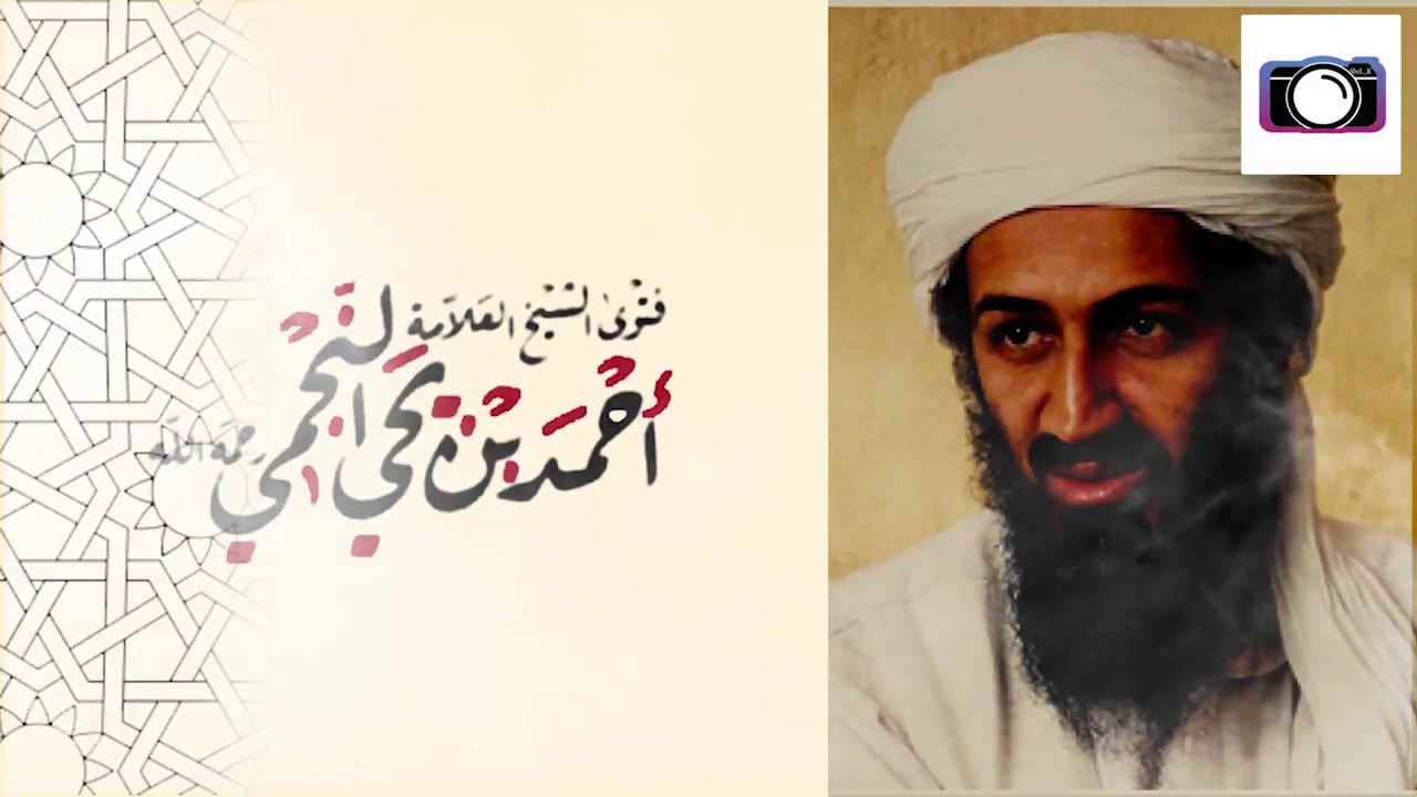 خطير جداً فتوى العلامة احمد يحيى النجمي حول اسامة بن لادن.