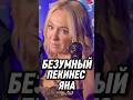 Невоспитанное дно - Яна Рудковская #antons #юмор #антонс #интервью #новости #антонs #сплетни