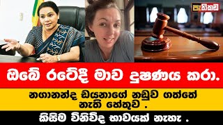 නගානන්ද චන්දෙට එන විදිහ | Nagananda Kodituwakku