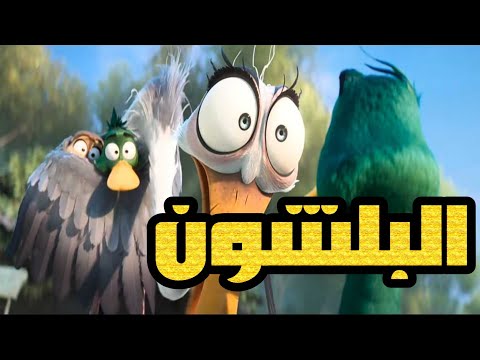 رعب البلشون فيلم الهجرة مدبلج مصري كامل