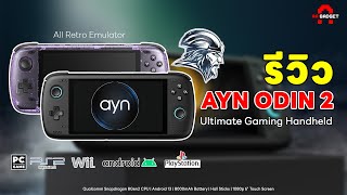 รีวิว AYN Odin 2 |ตัวเทพ Allfather Ultimate Gaming Handheld เครื่องเกมที่แรงสุดในตลาด | AAgadget