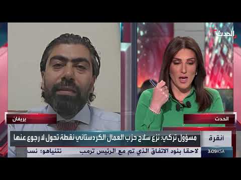 حل حزب العمال الكردستاني: خطوات نحو السلام في تركيا؟