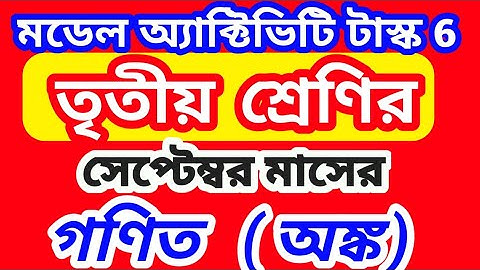 class 3 September model activity task 6 math | সেপ্টেম্বর মাসের গণিত মডেল অ্যাক্টিভিটি টাস্ক 6 #থ্রি