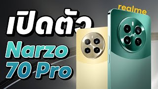 เปิดตัว Realme Narzo 70 Pro มือถืองบไม่ถึง 10,000 ได้เซนเซอร์เรือธง Sony IMX890 !?