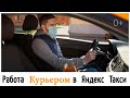 Работа Курьером в Яндекс Такси на своем авто или пешком