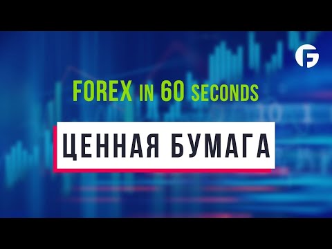 Что такое Ценная бумага?
