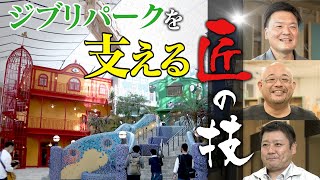 11/1オープンするジブリパークを支える職人さんたち　匠の技と熱い思い　ジブリ映画の世界観を細部まで再現