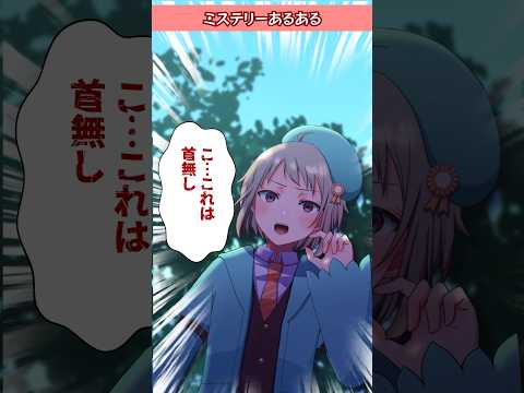 首無し死体の正体は…！？【ミステリー/マダミスあるある・live2Dアニメ】