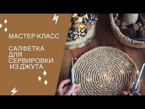 Салфетка сервировочная крючком схема