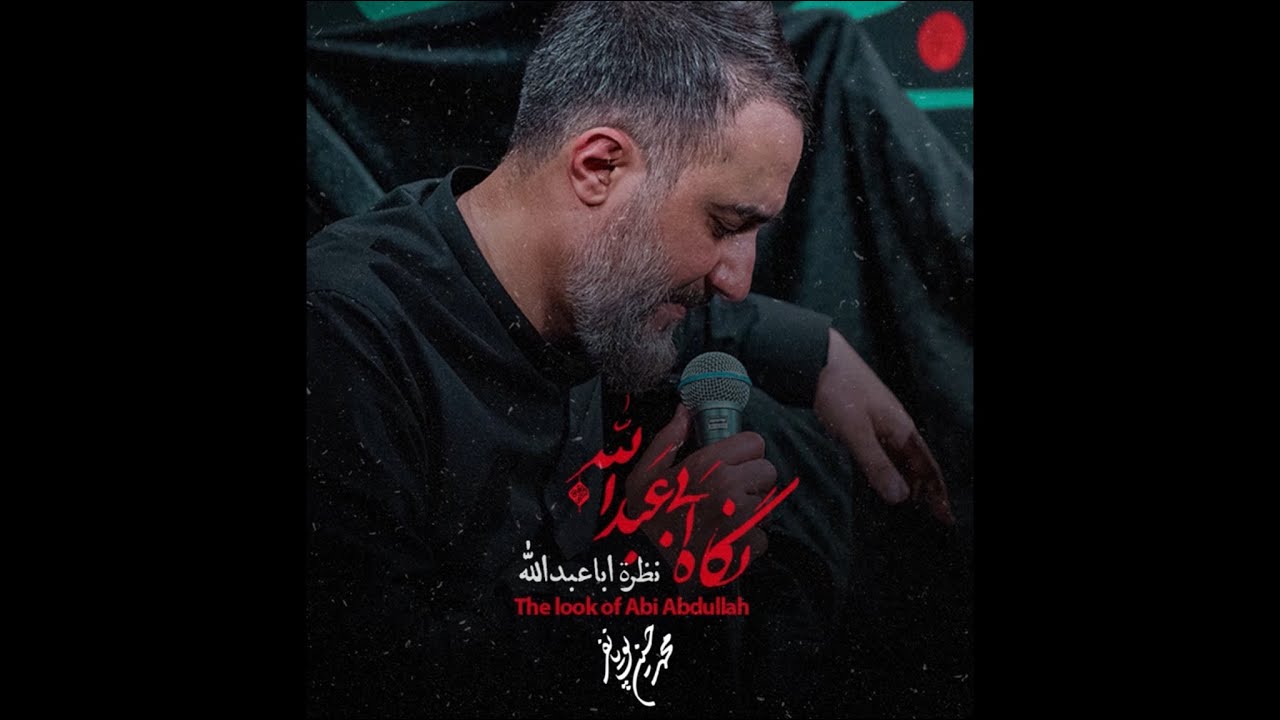 ⁣محمدحسین پویانفر، نگاه ابا عبدالله | Mohammad Hussein Pouyanfar