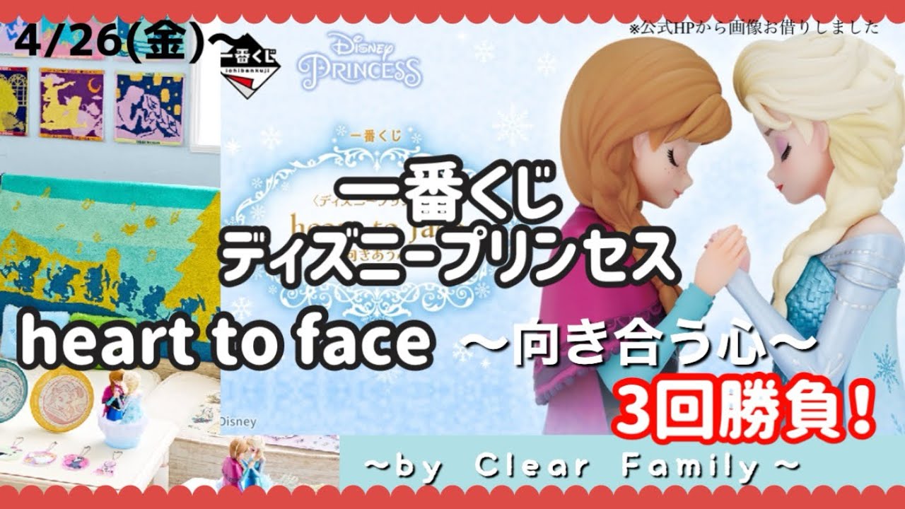 一番くじ】4/26(金)発売！ディズニープリンセス1番くじ✨heart to face 