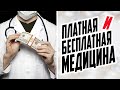 ПЛАТНАЯ И БЕСПЛАТНАЯ МЕДИЦИНА ЧТО ВЫБРАТЬ / ОТЛИЧИЯ ПЛАТНОЙ МЕДИЦИНЫ ОТ БЕСПЛАТНОЙ / СОВЕТЫ ВРАЧА