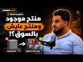 الفرق بين منتج موجود بالسوق ومنتج عايش بالسوق