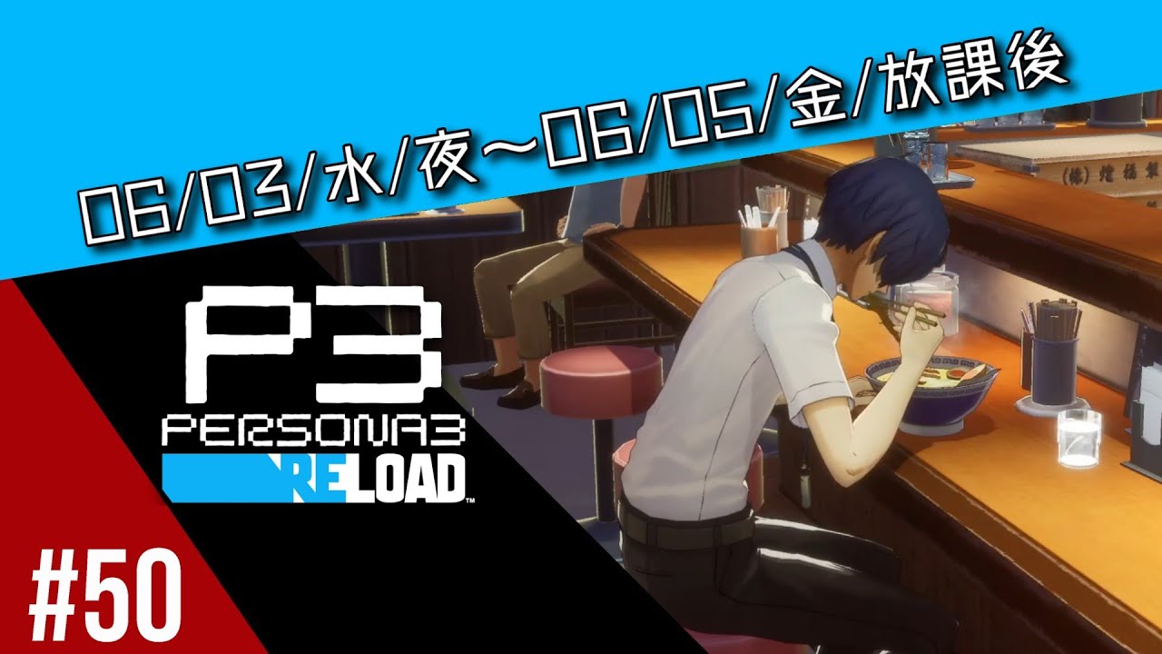 #50【実況/ネタバレ注意】初めてのP3Rに難易度HARDで挑戦してクリアを目指す【ペルソナ3リロード】