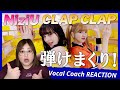 弾けまくりだしニナちゃんやばすぎ! NiziU ' CLAP CLAP ' MV【歌声分析】【リアクション】