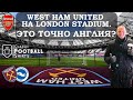 London Stadium - нетипичный английский стадион | Вэст Хэм - Брайтон | Фаншоп Арсенала и Хайбери