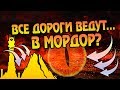 Как Попасть в Мордор? Все Пути к Тёмному Властелину