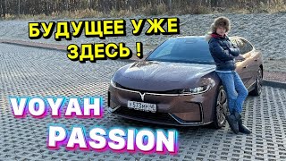 VOYAH PASSION - БУДУЩЕЕ УЖЕ ЗДЕСЬ !