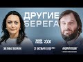 Андрей Лошак* и Эвелина Геворкян / Другие берега // 21.10.23